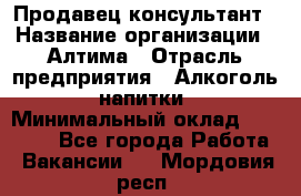 Продавец-консультант › Название организации ­ Алтима › Отрасль предприятия ­ Алкоголь, напитки › Минимальный оклад ­ 35 000 - Все города Работа » Вакансии   . Мордовия респ.